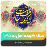 میلاد کریمه اهل بیت (س)