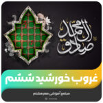 غروب خورشید ششم