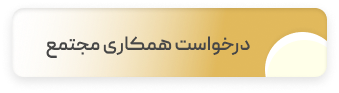 درخواست همکاری با مجتمع