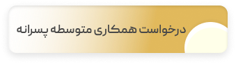درخواست همکاری متوسطه پسرانه