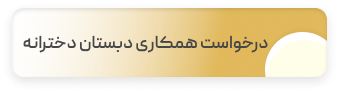 درخواست همکاری دبستان دخترانه