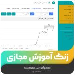 زنگ آموزش مجازی