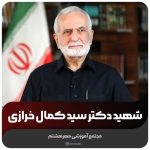 شهید دکتر سید کمال خرازی