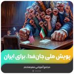 پویش ملی جان‌فدا، برای ایران