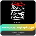 قبل آن نام مبارک بنویسید، شهید