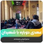 عهدی دوباره با شهیدان