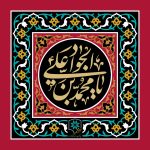 شهادت حضرت جواد الائمه