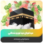 عید قربان، عید نور و بندگی