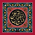 شهادت حضرت باقر العلوم
