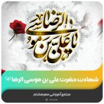 شهادت حضرت علی بن موسی الرضا (ع)