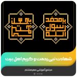 شهادت نبی رحمت و کریم اهل بیت