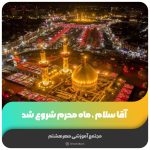 آقا سلام، ماه محرم شروع شد