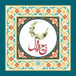 حلول ماه ربیع الاول