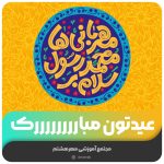 عیدتون مبارک