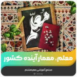 معلم، معمار آینده کشور