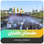 مقدمتان گلباران