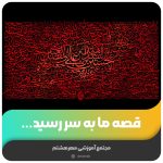 قصه ما به سر رسید…