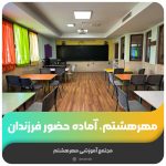 مهرهشتم، آماده حضور فرزندان