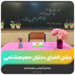 جشن الفبای دختران مهرهشتمی