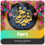 یا مولا
