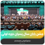جشن پایان سال پسران دوره اولی