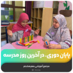 پایان دوری، در آخرین روز مدرسه