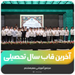 آخرین قاب سال تحصیلی