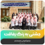 جشنی به رنگ رفاقت