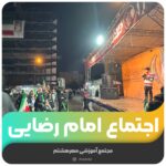 اجتماع امام رضایی