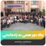 یک دورهمی به یادماندنی