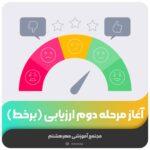 آغاز مرحله دوم ارزیابی (برخط)