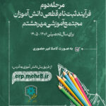 مرحله دوم فرآیند ثبت‌نام قطعی دانش‌آموزان