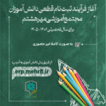 آغاز فرآیند ثبت‌نام قطعی دانش‌آموزان