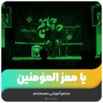 یا معز المؤمنین