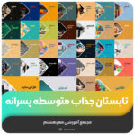 تابستان جذاب متوسطه پسرانه