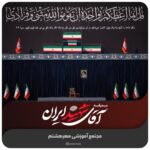 بدرقه آقای شهید ایران
