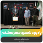 یادبود شهید مهرهشتم