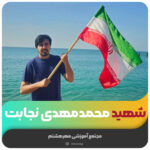 شهید محمدمهدی نجابت