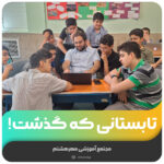تابستانی که گذشت!