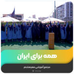 همه برای ایران