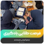 فرصت طلایی یادگیری