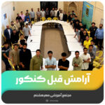 آرامش قبل کنکور