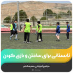 تابستانی برای ساختن و بازی کردن