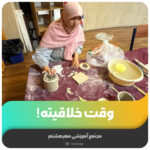 وقت خلاقیته!