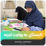 تابستان، به روایت تجربه