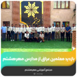 بازدید معلمین عراق