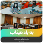 به یاد میناب
