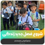شروع فصل جدید زندگی