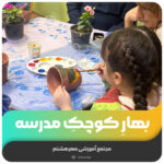 بهارِ کوچکِ مدرسه