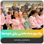 یک روز به‌یادماندنی برای غنچه‌ها
